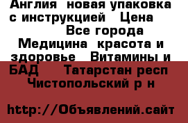 Cholestagel 625mg 180 , Англия, новая упаковка с инструкцией › Цена ­ 9 800 - Все города Медицина, красота и здоровье » Витамины и БАД   . Татарстан респ.,Чистопольский р-н